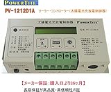 PowerTite（未来舎） PVコントローラー　PV-1212D1A