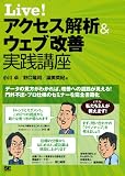 Live! アクセス解析&ウェブ改善 実践講座