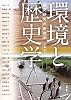環境と歴史学 歴史研究の新地平 (アジア遊学 136)