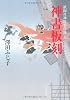 神書板刻―祇園社神灯事件簿〈5〉 (中公文庫)