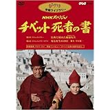NHKスペシャル チベット死者の書 [DVD]