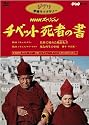 NHKスペシャル チベット死者の書 [DVD]