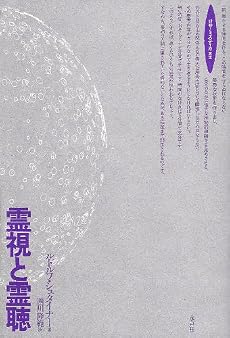 霊視と霊聴 (ロサ・ミスティカ叢書)