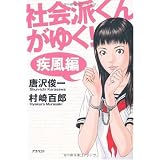 社会派くんがゆく!疾風編