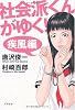 社会派くんがゆく!疾風編