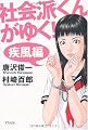 社会派くんがゆく!疾風編