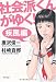 社会派くんがゆく!疾風編