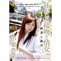狂おしき接吻と情交 新妻と義父 [DVD]