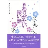 新ありがたい深い話―野辺の送り‐富山編