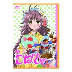 こばと。限定版 第5巻 [DVD]