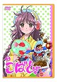 こばと。限定版 第5巻 [DVD]