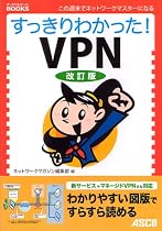 すっきりわかった!VPN 改訂版 (すっきりわかったBOOKS)