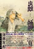 蟲師（9） (アフタヌーンKC) 画像