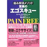 痛み解消メソッド驚異のエゴスキュー
