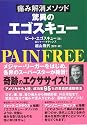 痛み解消メソッド驚異のエゴスキュー