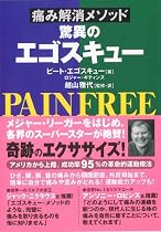 痛み解消メソッド驚異のエゴスキュー