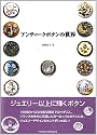 アンティークボタンの世界