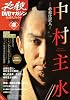 必殺DVDマガジン 仕事人ファイル 1stシーズン壱  必殺仕置人 中村主水 (T☆1 ブランチMOOK) (T・1ブランチMOOK)