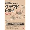 残業ゼロ! 時間と場所に縛られない クラウド仕事術