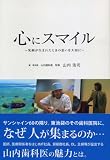 心にスマイル~笑顔が生まれたときの思いを大切に~