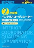 平成24年版 徹底解説・2次試験 インテリアコーディネーター資格試験問題