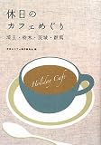休日のカフェめぐり埼玉・栃木・茨城・群馬