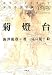 菊燈台 ホラー・ドラコニア少女小説集成 (平凡社ライブラリー)