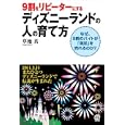９割をリピーターにするディズニーランドの人の育て方<br>草地 真著　 <br>1470円<br>ISBN:9784827206784　