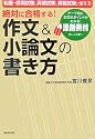 絶対に合格する!作文&小論文の書き方