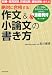 絶対に合格する!作文&小論文の書き方