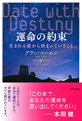 運命の約束 生まれる前から決まっていること きずな出版 (Japanese Edition)