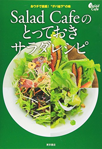 Salad Cafeのとっておきサラダレシピ Salad Cafeのとっておきサラダレシピ