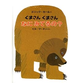 くまさんくまさんなにみてるの? (ミニエディション)
