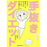 ズボラで根性なしのカヨコが、 7ヶ月で10 kg痩せた、『手抜きダイエット』
