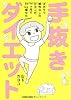 ズボラで根性なしのカヨコが、 7ヶ月で10 kg痩せた、『手抜きダイエット』