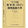薬学部 慶應義塾大学 (私立大学別 入試問題の解き方と出題傾向の分析)