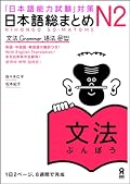 Nihongo So-Matome N2 Grammar [9784872177299]