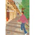 無花果の実のなるころに<br>西條 奈加著 <br>東京創元社<br>1575円<br>ISBN:9784488024710