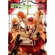 猛獣使いと王子様オフィシャルビジュアルファンブック<br>アスキー・メディアワークス<br>2520円<br>ISBN:9784048688420