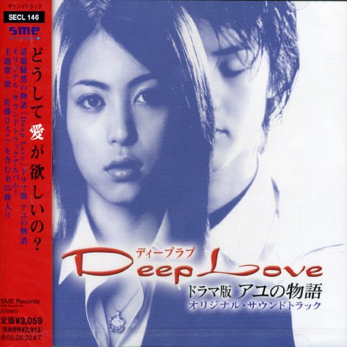 Deep Love ドラマ版 アユの物語 オリジナル・サウンドトラック TVサントラ 佐藤ひろこ
