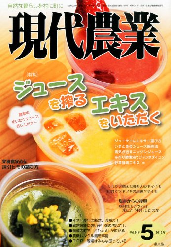 現代農業 2012年 05月号 [雑誌]