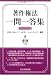 著作権法 一問一答集〈平成21年改正対応版〉 4886002110 JPEG画像(小)