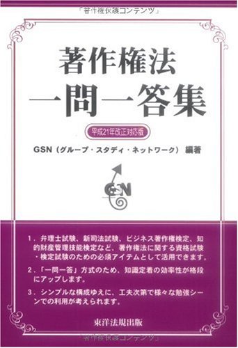 著作権法 一問一答集〈平成21年改正対応版〉のJPEG画像
