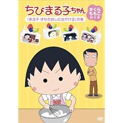 ちびまる子ちゃん さくらももこ脚本集 「まる子 きもだめしに出かける」の巻 [DVD]