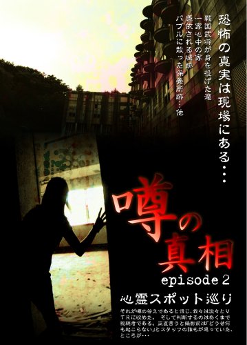 噂の真相・エピソード2 心霊スポット巡り 恐怖の真実は現場にある・・・ [DVD]