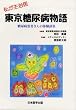 東京糖尿病物語