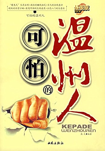 可怕的温州人(最新版)
 (The Awful Wenzhou People (the Latest Edition)) (Chinese Edition)