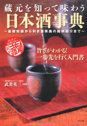 蔵元を知って味わう日本酒事典