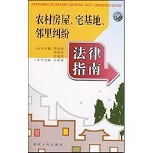 农村房屋宅基地邻里纠纷法律指南\/新农村建设