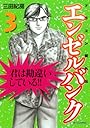 エンゼルバンク　ドラゴン桜外伝（3） (モーニングKC)